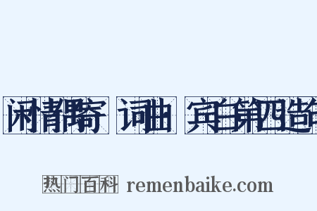 闲情偶寄·词曲·宾白第四造句是什么意思的图片